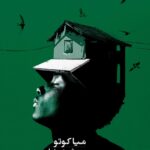 خرید کتاب رودی به نام زمان اثر میا کوتو نشر افق