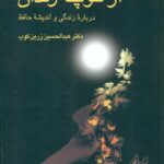 خرید کتاب از کوچه رندان اثر دکتر عبدالحسین زرین کوب نشر سخن