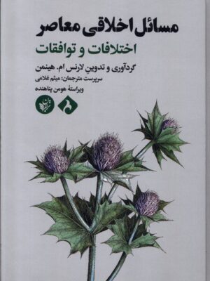 خرید کتاب مسائل اخلاقی معاصر (اختلافات و توافقات) اثر لارنس ام هینمن نشر ترجمان