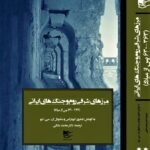 خرید کتاب مرزهای شرقی روم و جنگ های ایرانی (دوره 2 جلدی) نشر شفیعی