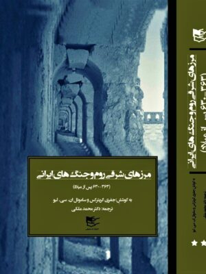 خرید کتاب مرزهای شرقی روم و جنگ های ایرانی (دوره 2 جلدی) نشر شفیعی