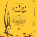 خرید کتاب تن آدمی شریف است (بازخوانی مقالات و مجلات) نشر شفیعی