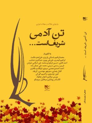 خرید کتاب تن آدمی شریف است (بازخوانی مقالات و مجلات) نشر شفیعی