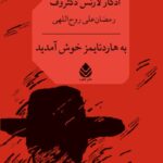 خرید کتاب به هاردتایمز خوش آمدید اثر ادگار لارنس دکتروف نشر قطره