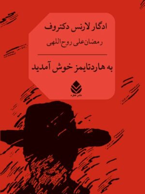 خرید کتاب به هاردتایمز خوش آمدید اثر ادگار لارنس دکتروف نشر قطره