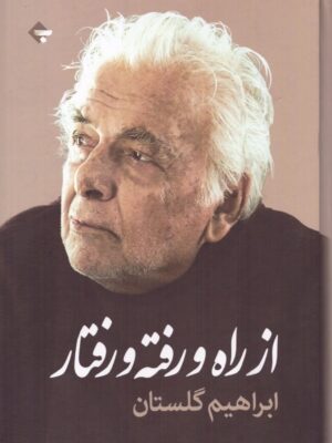 خرید کتاب از راه و رفته و رفتار اثر ابراهیم گلستان نشر بازتاب نگار