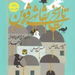 خرید کتاب تاریخ نقاشی قزوین جلد نخست (از دوران صفویه تا اواخر قاجار)