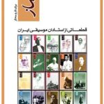 خرید کتاب هم ساز (قطعاتی از استادان موسیقی ایران) نشر ماهور