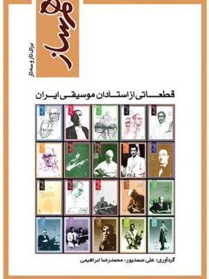 خرید کتاب هم ساز (قطعاتی از استادان موسیقی ایران) نشر ماهور