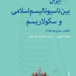 خرید کتاب ایران بین ناسیونالیسم اسلامی و سکولاریسم اثر ونسا مارتین نشر اختران