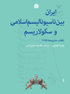 خرید کتاب ایران بین ناسیونالیسم اسلامی و سکولاریسم اثر ونسا مارتین نشر اختران