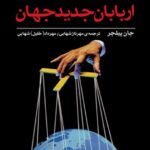 خرید کتاب اربابان جدید جهان اثر جان پیلجر نشر اختران