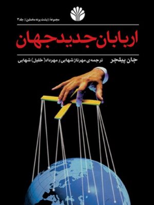 خرید کتاب اربابان جدید جهان اثر جان پیلجر نشر اختران