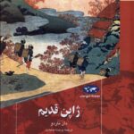خرید کتاب ژاپن قدیم اثر دان ناردو ترجمه پریسا صیادی نشر ققنوس