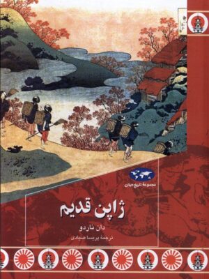 خرید کتاب ژاپن قدیم اثر دان ناردو ترجمه پریسا صیادی نشر ققنوس