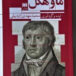 خرید کتاب ما و هگل اثر محمدمهدی اردبیلی نشر هرمس