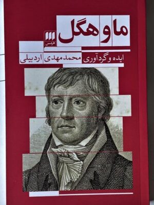 خرید کتاب ما و هگل اثر محمدمهدی اردبیلی نشر هرمس