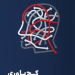 خرید کتاب کج باوری اثر دن آریلی (چرا آدم های معقول حرف های نامعقول باور می کنند)
