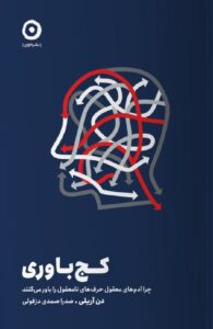 خرید کتاب کج باوری اثر دن آریلی (چرا آدم های معقول حرف های نامعقول باور می کنند)