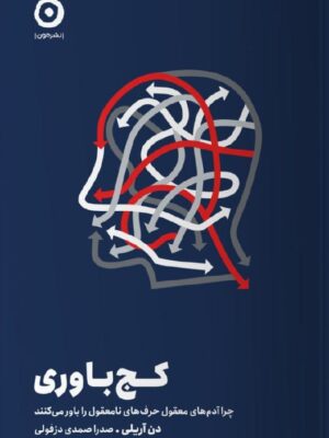 خرید کتاب کج باوری اثر دن آریلی (چرا آدم های معقول حرف های نامعقول باور می کنند)
