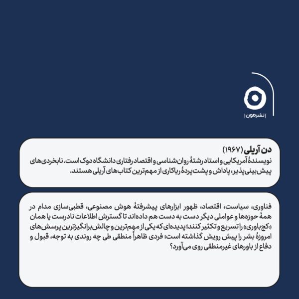 خرید کتاب کج باوری اثر دن آریلی (چرا آدم های معقول حرف های نامعقول باور می کنند)