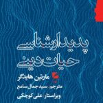 خرید کتاب پدیدارشناسی حیات دینی اثر مارتین هایدگر نشر گام نو