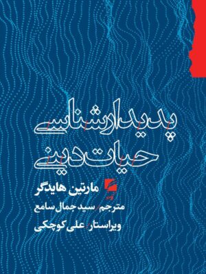 خرید کتاب پدیدارشناسی حیات دینی اثر مارتین هایدگر نشر گام نو