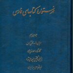 خرید کتاب فهرستواره های کتابهای فارسی جلد سیزدهم اثر احمد منزوی