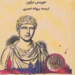 خرید کتاب اسکندر کبیر اثر موریس دراون نشر میردشتی