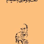 خرید کتاب گفتگوهایی با سایه ام اثر رضا داوری اردکانی نشر پگاه روزگار نو