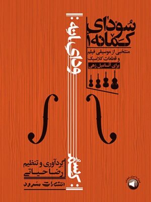 خرید کتاب سودای کمانه 1 (منتخبی از موسیقی فیلم و قطعات کلاسیک)