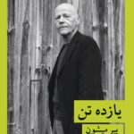 خرید کتاب یازده تن اثر پیر میشون ترجمه فهیمه داوری تنها نشر قطره