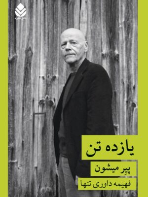 خرید کتاب یازده تن اثر پیر میشون ترجمه فهیمه داوری تنها نشر قطره