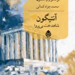 خرید کتاب آنتیگون شاهدخت بی پروا اثر فرنسواز راشمول نشر قطره
