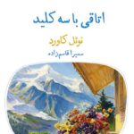 خرید کتاب اتاقی به سه کلید اثر نوئل کاورد نشر قطره