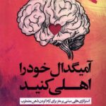 خرید کتاب آمیگدال خود را اهلی کنید اثر کاترین ام پیتمن نشر ورجاوند