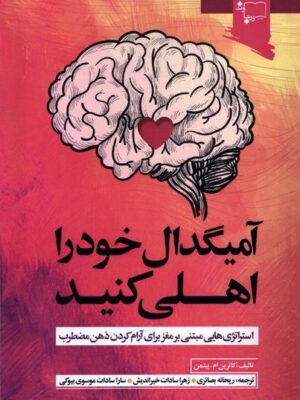 خرید کتاب آمیگدال خود را اهلی کنید اثر کاترین ام پیتمن نشر ورجاوند