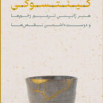 خرید کتاب کینتسوگی (هنر ژاپنی ترمیم زخم ها و دوست داشتن نقص ها) نشر پارسه