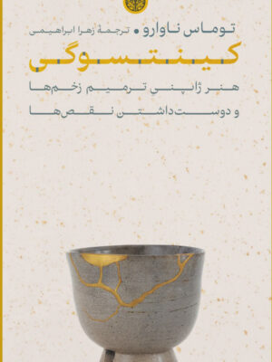 خرید کتاب کینتسوگی (هنر ژاپنی ترمیم زخم ها و دوست داشتن نقص ها) نشر پارسه