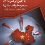 خرید کتاب آیا چین بر قرن 21 ام سیطره خواهد یافت اثر جاناتان فنبی نشر ققنوس