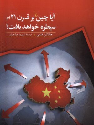 خرید کتاب آیا چین بر قرن 21 ام سیطره خواهد یافت اثر جاناتان فنبی نشر ققنوس
