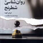 خرید کتاب روان شناسی شطرنج اثر فرنان گوبه نشر ققنوس