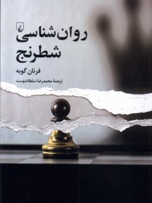 خرید کتاب روان شناسی شطرنج اثر فرنان گوبه نشر ققنوس