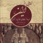 خرید کتاب نماهایی از ایران (از یادداشت های مسافری در شرق) نشر ققنوس