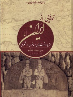 خرید کتاب نماهایی از ایران (از یادداشت های مسافری در شرق) نشر ققنوس