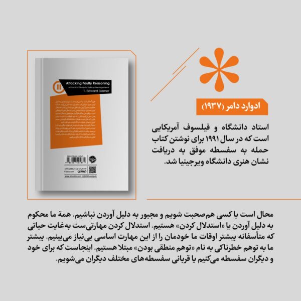 خرید کتاب حمله به سفسطه اثر تی ادوارد دامر نشر خوب