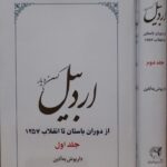 خرید کتاب اردبیل کهن دیار (از دوران باستان تا انقلاب 1357) اثر داریوش به آذین