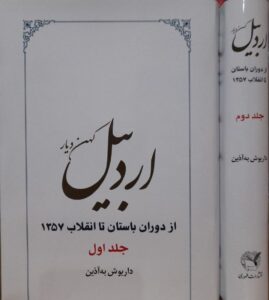 خرید کتاب اردبیل کهن دیار (از دوران باستان تا انقلاب 1357) اثر داریوش به آذین