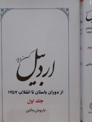 خرید کتاب اردبیل کهن دیار (از دوران باستان تا انقلاب 1357) اثر داریوش به آذین