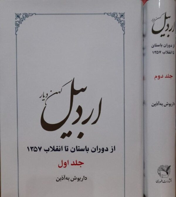خرید کتاب اردبیل کهن دیار (از دوران باستان تا انقلاب 1357) اثر داریوش به آذین